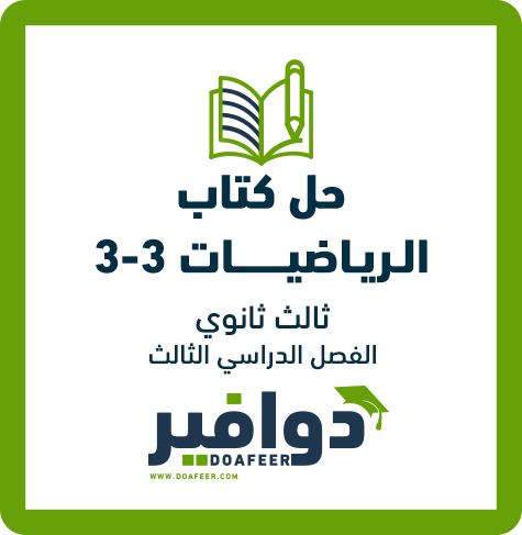 حلول الرياضيات ثالث ثانوي مسارات ف3 الفصل الثالث إجابات مختصرة لجميع تمارين الكتاب بصيغة PDF قابلة للعرض المباشر على موقع دوافير التعليمي